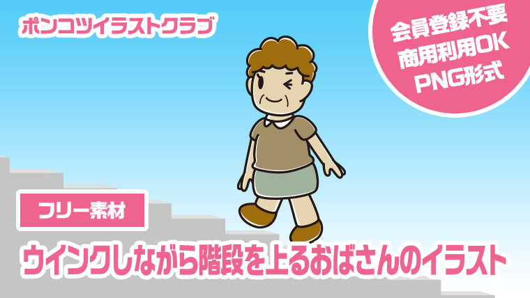【フリー素材】ウインクしながら階段を上るおばさんのイラスト