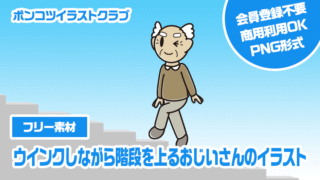 【フリー素材】ウインクしながら階段を上るおじいさんのイラスト
