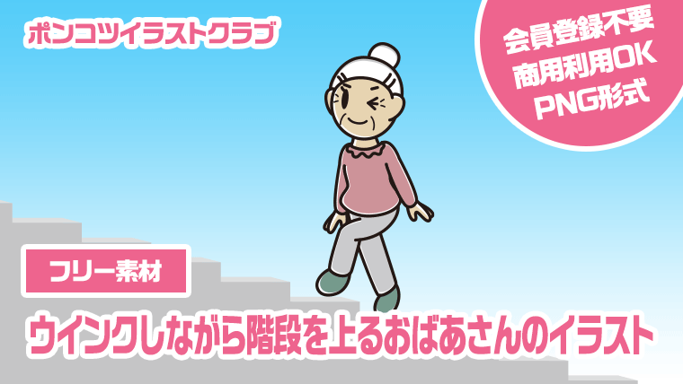 【フリー素材】ウインクしながら階段を上るおばあさんのイラスト