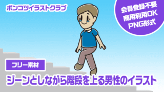 【フリー素材】ジーンとしながら階段を上る男性のイラスト