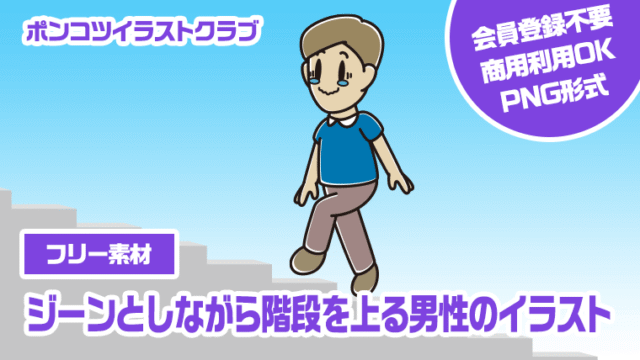 【フリー素材】ジーンとしながら階段を上る男性のイラスト