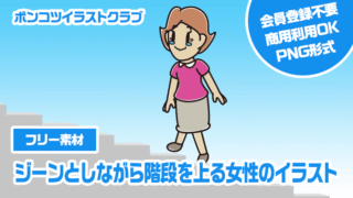 【フリー素材】ジーンとしながら階段を上る女性のイラスト