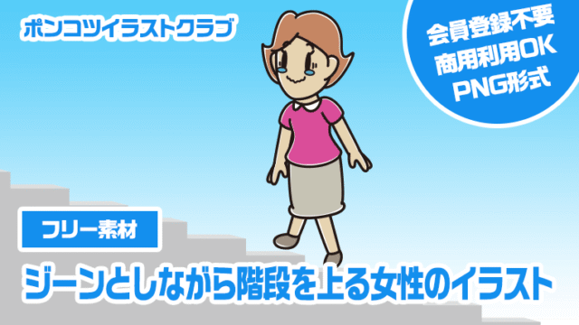 【フリー素材】ジーンとしながら階段を上る女性のイラスト