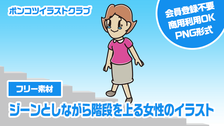 【フリー素材】ジーンとしながら階段を上る女性のイラスト