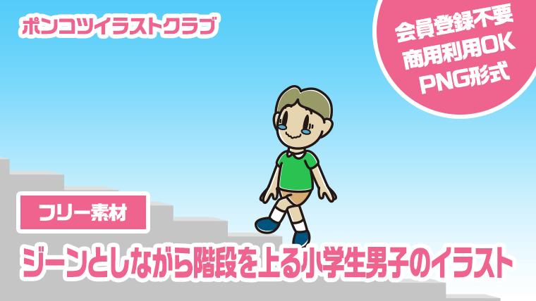【フリー素材】ジーンとしながら階段を上る小学生男子のイラスト