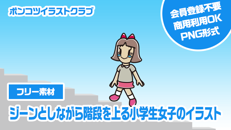 【フリー素材】ジーンとしながら階段を上る小学生女子のイラスト