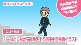 【フリー素材】ジーンとしながら階段を上る男子中学生のイラスト