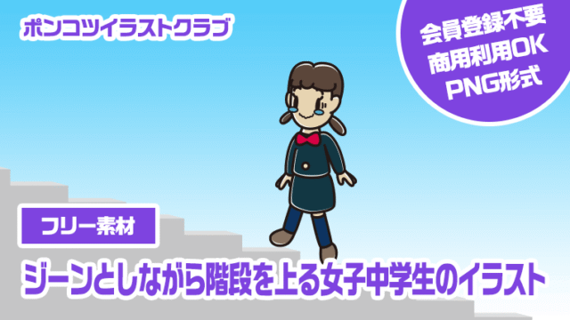 【フリー素材】ジーンとしながら階段を上る女子中学生のイラスト