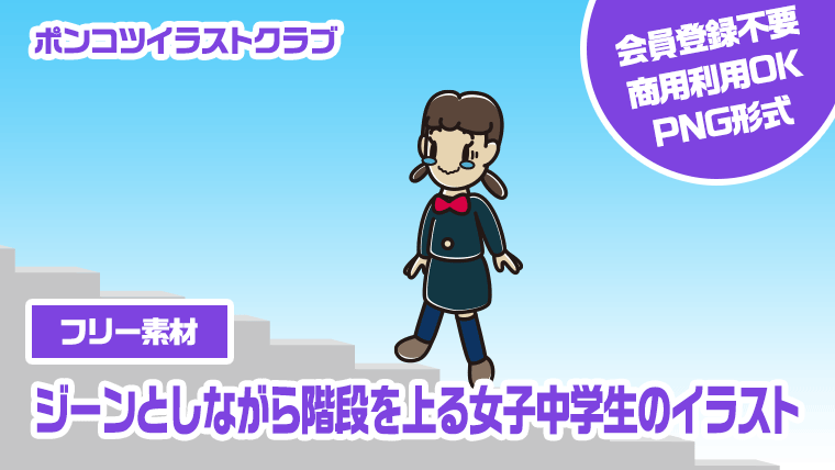 【フリー素材】ジーンとしながら階段を上る女子中学生のイラスト