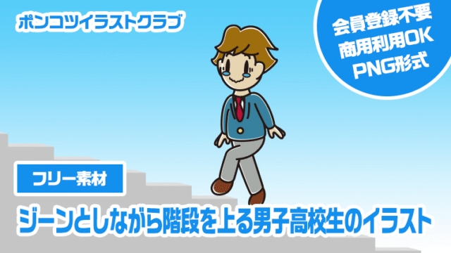 【フリー素材】ジーンとしながら階段を上る男子高校生のイラスト