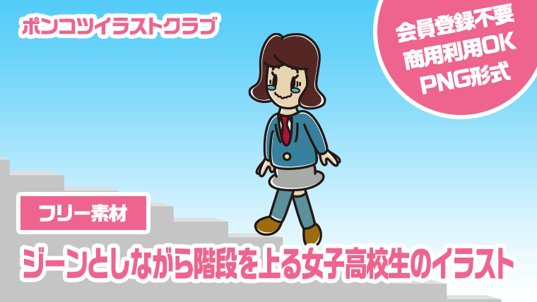 【フリー素材】ジーンとしながら階段を上る女子高校生のイラスト