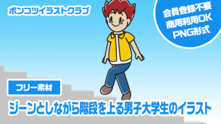 【フリー素材】ジーンとしながら階段を上る男子大学生のイラスト