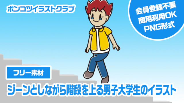 【フリー素材】ジーンとしながら階段を上る男子大学生のイラスト