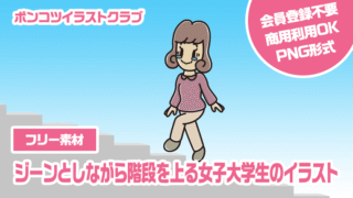 【フリー素材】ジーンとしながら階段を上る女子大学生のイラスト