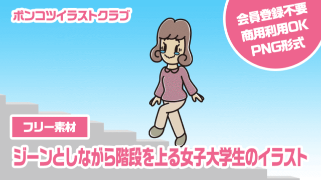 【フリー素材】ジーンとしながら階段を上る女子大学生のイラスト