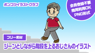【フリー素材】ジーンとしながら階段を上るおじさんのイラスト