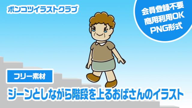 【フリー素材】ジーンとしながら階段を上るおばさんのイラスト