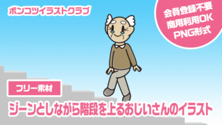 【フリー素材】ジーンとしながら階段を上るおじいさんのイラスト