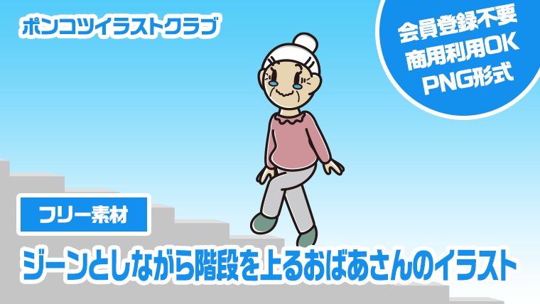 【フリー素材】ジーンとしながら階段を上るおばあさんのイラスト