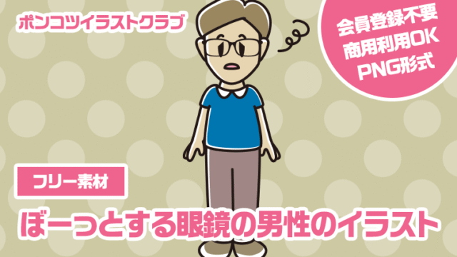 【フリー素材】ぼーっとする眼鏡の男性のイラスト