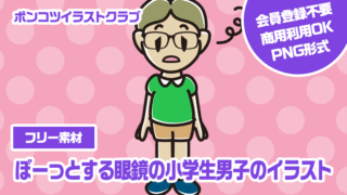 【フリー素材】ぼーっとする眼鏡の小学生男子のイラスト