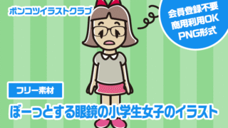 【フリー素材】ぼーっとする眼鏡の小学生女子のイラスト
