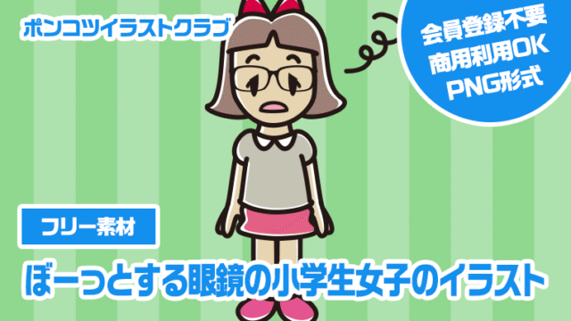 【フリー素材】ぼーっとする眼鏡の小学生女子のイラスト