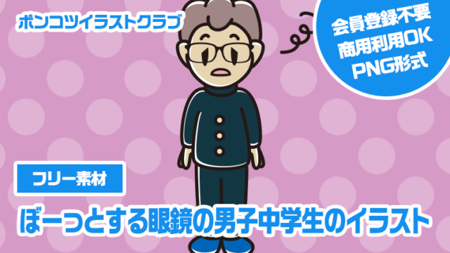 【フリー素材】ぼーっとする眼鏡の男子中学生のイラスト