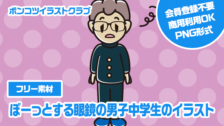 【フリー素材】ぼーっとする眼鏡の男子中学生のイラスト