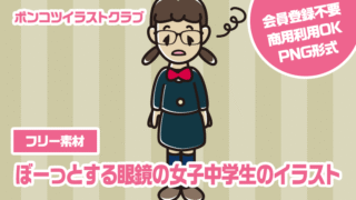 【フリー素材】ぼーっとする眼鏡の女子中学生のイラスト