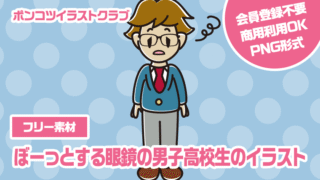 【フリー素材】ぼーっとする眼鏡の男子高校生のイラスト