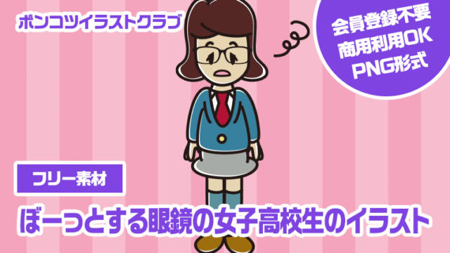 【フリー素材】ぼーっとする眼鏡の女子高校生のイラスト