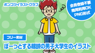 【フリー素材】ぼーっとする眼鏡の男子大学生のイラスト
