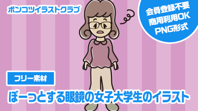 【フリー素材】ぼーっとする眼鏡の女子大学生のイラスト