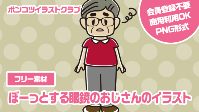 【フリー素材】ぼーっとする眼鏡のおじさんのイラスト
