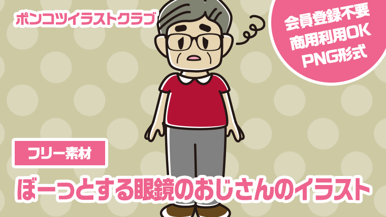 【フリー素材】ぼーっとする眼鏡のおじさんのイラスト