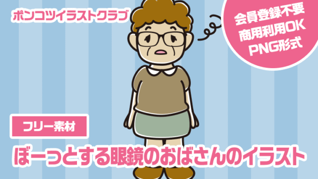 【フリー素材】ぼーっとする眼鏡のおばさんのイラスト