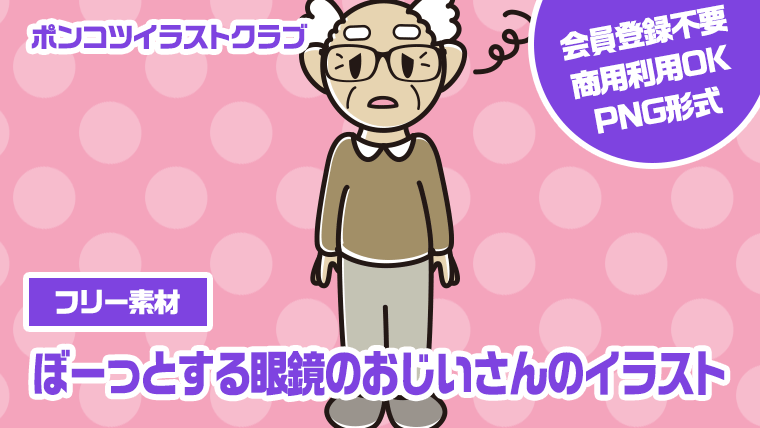 【フリー素材】ぼーっとする眼鏡のおじいさんのイラスト