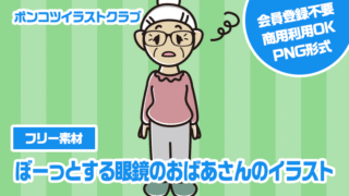 【フリー素材】ぼーっとする眼鏡のおばあさんのイラスト