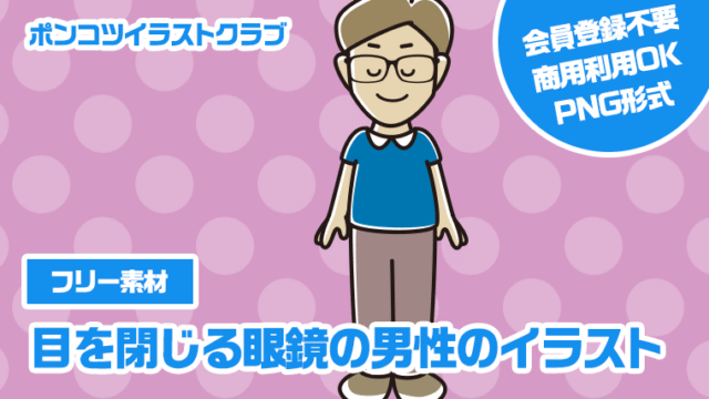 【フリー素材】目を閉じる眼鏡の男性のイラスト