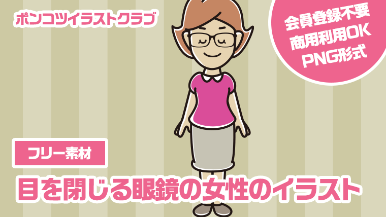【フリー素材】目を閉じる眼鏡の女性のイラスト