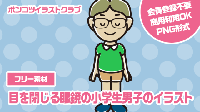 【フリー素材】目を閉じる眼鏡の小学生男子のイラスト