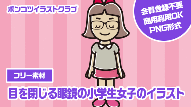 【フリー素材】目を閉じる眼鏡の小学生女子のイラスト