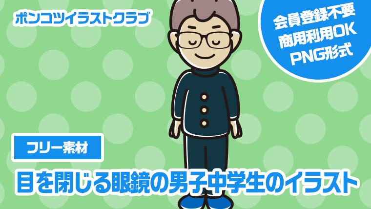 【フリー素材】目を閉じる眼鏡の男子中学生のイラスト