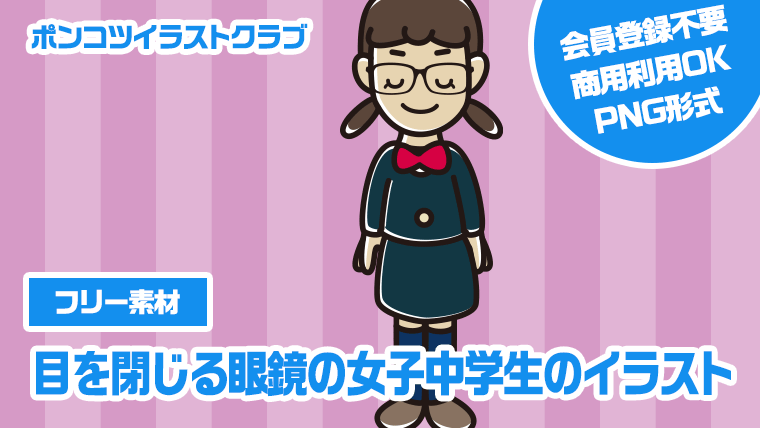 【フリー素材】目を閉じる眼鏡の女子中学生のイラスト