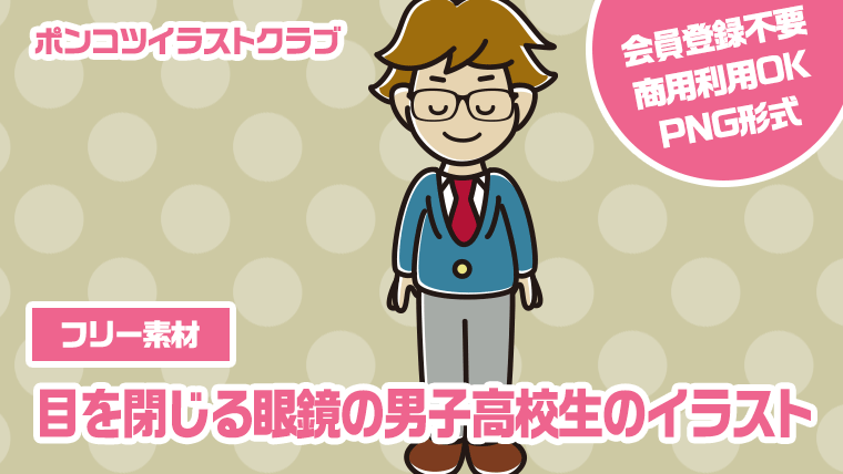 【フリー素材】目を閉じる眼鏡の男子高校生のイラスト
