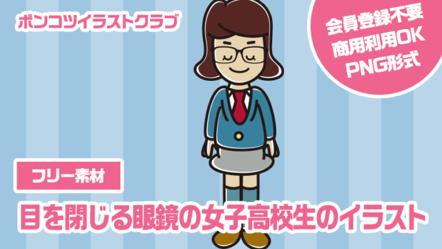 【フリー素材】目を閉じる眼鏡の女子高校生のイラスト