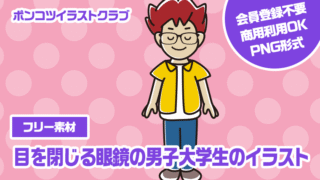 【フリー素材】目を閉じる眼鏡の男子大学生のイラスト