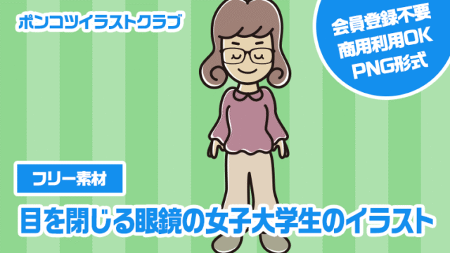 【フリー素材】目を閉じる眼鏡の女子大学生のイラスト
