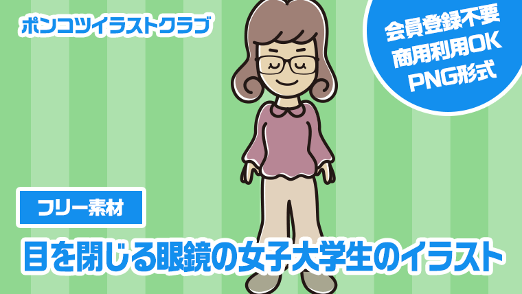 【フリー素材】目を閉じる眼鏡の女子大学生のイラスト